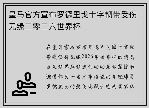 皇马官方宣布罗德里戈十字韧带受伤无缘二零二六世界杯