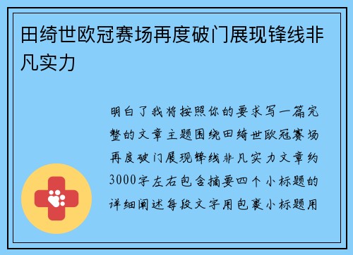 田绮世欧冠赛场再度破门展现锋线非凡实力