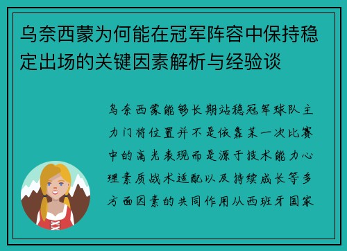乌奈西蒙为何能在冠军阵容中保持稳定出场的关键因素解析与经验谈