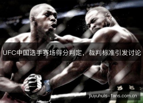 UFC中国选手赛场得分判定，裁判标准引发讨论