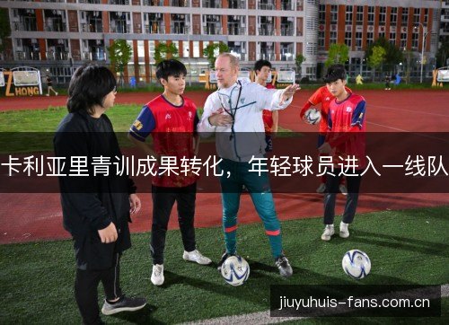 卡利亚里青训成果转化，年轻球员进入一线队