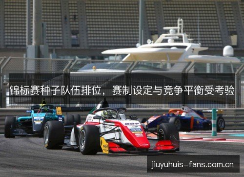 锦标赛种子队伍排位，赛制设定与竞争平衡受考验