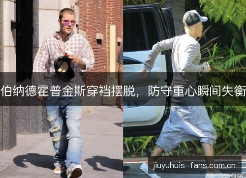伯纳德霍普金斯穿裆摆脱,防守重心瞬间失衡 伯纳德霍普金斯穿裆摆脱,防守重心瞬间失衡